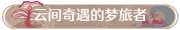 称号云间奇遇的梦旅者.png