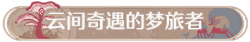 称号云间奇遇的梦旅者.png