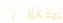 肤绘