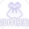 部件图鉴ICON.png