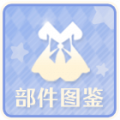部件图鉴ICON.png
