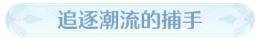 称号追逐潮流的捕手.png