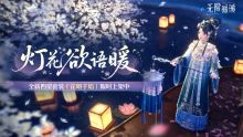 灯花欲语暖