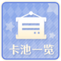 卡池一览ICON.png