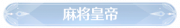 称号麻将皇帝.png