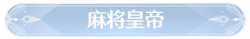 称号麻将皇帝.png