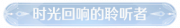 称号时光回响的聆听者.png