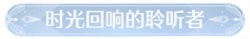 称号时光回响的聆听者.png