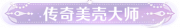 称号传奇美壳大师.png