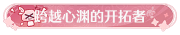 称号跨越心渊的开拓者.png