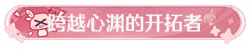 称号跨越心渊的开拓者.png