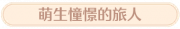 称号萌生憧憬的旅人.png