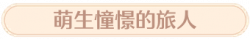 称号萌生憧憬的旅人.png