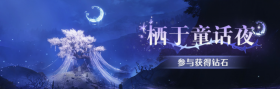 栖于童话夜.png