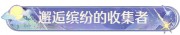 称号邂逅缤纷的收集者.png