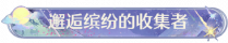 称号邂逅缤纷的收集者.png