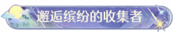 称号邂逅缤纷的收集者.png