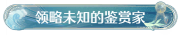 称号领略未知的鉴赏家.png