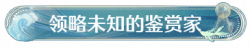 称号领略未知的鉴赏家.png