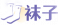 发型