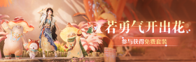 若勇气开出花.png