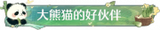 称号大熊猫的好伙伴.png