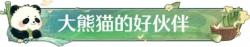 称号大熊猫的好伙伴.png