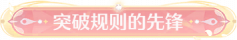 称号突破规则的先锋.png