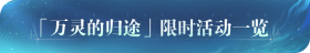 2.5万灵的归途活动.png