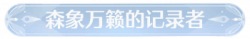 称号森象万籁的记录者.png