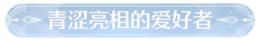 称号青涩亮相的爱好者.png