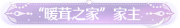 称号“暖茸之家”家主.png