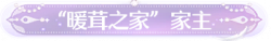 称号“暖茸之家”家主.png