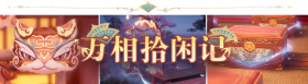 2.2九色万相生活动6.png