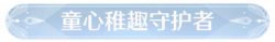 称号童心稚趣守护者.png