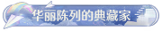 称号华丽陈列的典藏家.png