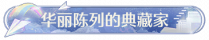 称号华丽陈列的典藏家.png