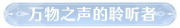 称号万物之声的聆听者.png
