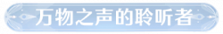 称号万物之声的聆听者.png