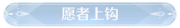 称号愿者上钩.png