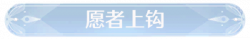 称号愿者上钩.png