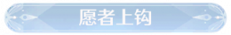 称号愿者上钩.png