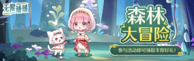 森林大冒险.png