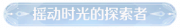 称号摇动时光的探索者.png