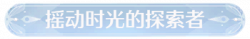 称号摇动时光的探索者.png