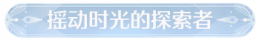 称号摇动时光的探索者.png