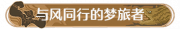 称号与风同行的梦旅者.png