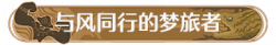 称号与风同行的梦旅者.png