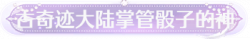 称号古奇迹大陆掌管骰子的神.png