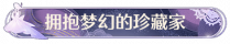 称号拥抱梦幻的珍藏家.png
